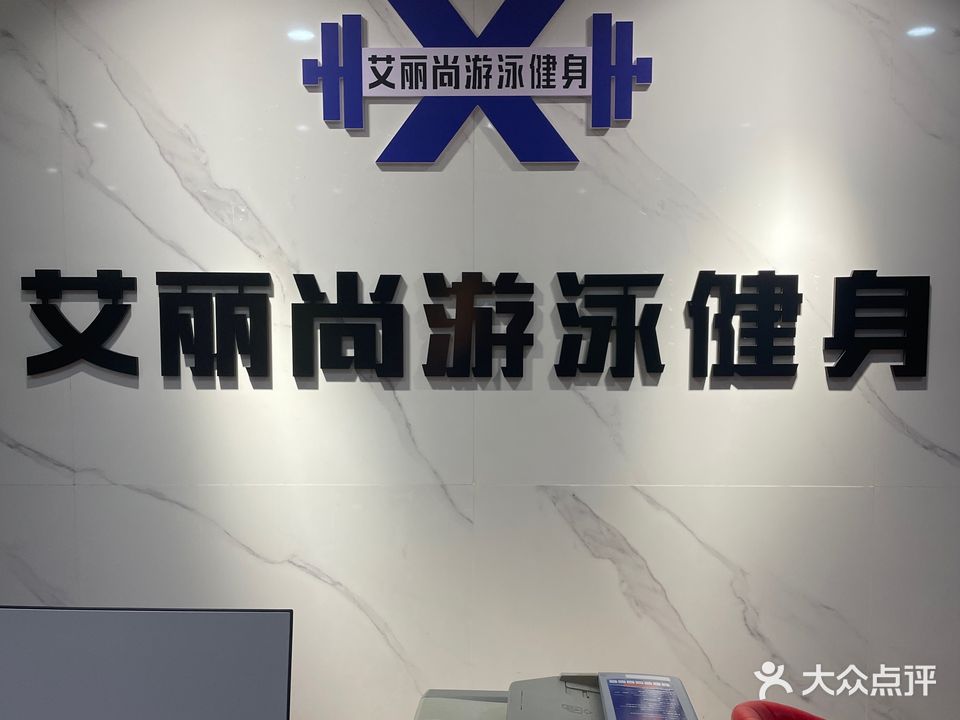 艾丽尚游泳健身(鑫地商业广场店)