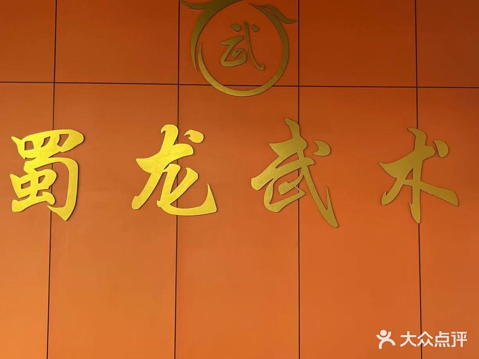 蜀龙少林武术馆(石家碾店)