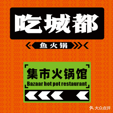 吃城都·鱼蛙火锅(万象九宜城店)