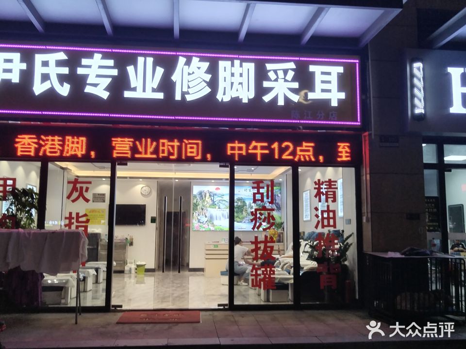 尹氏专业修脚采耳(壹城中心店)