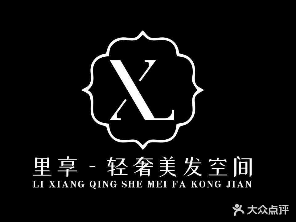 里享轻奢美发空间(武银福小区店)