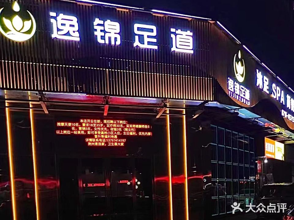 逸锦足道(红景嘉园B区店)