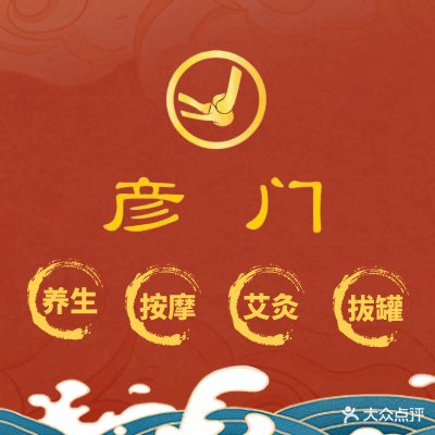 彦门按摩·推拿·艾久(天河区东莞庄店)
