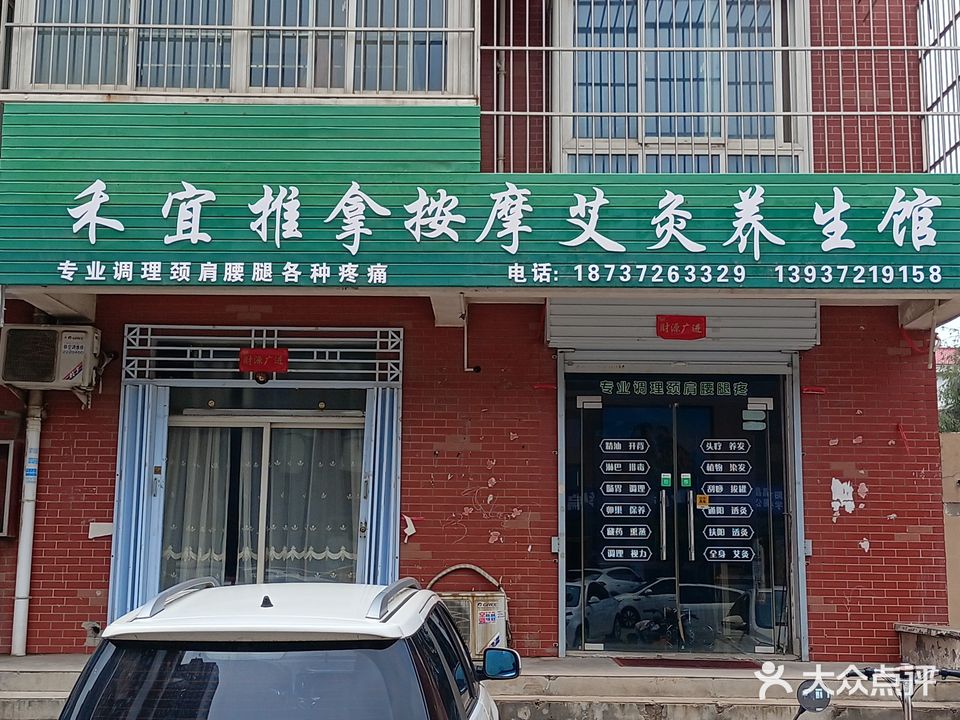 禾宜推拿按摩艾灸养生馆(东方今典店)