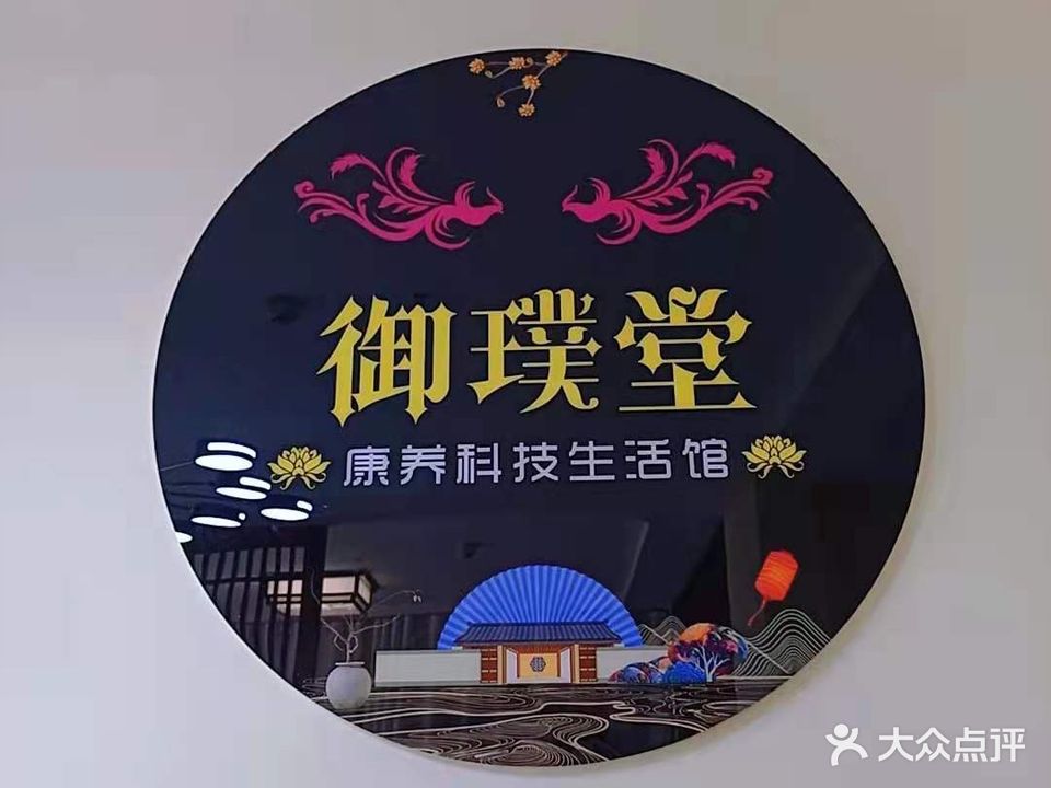 御璞堂康养科技生活馆(万科新都会店)