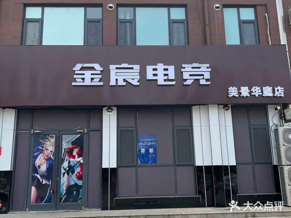 金宸电竞馆(美景华庭店)
