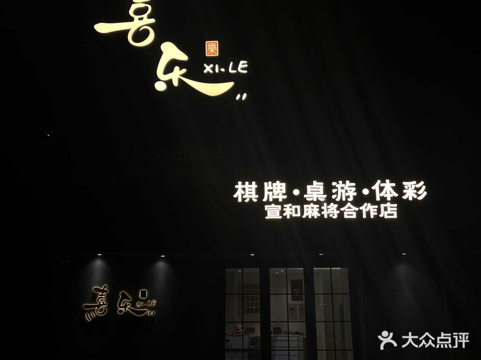 喜乐棋牌室(漳州路店)