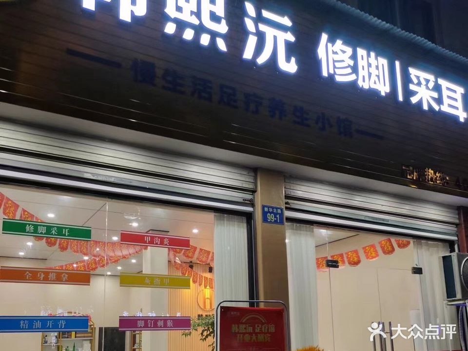 韩熙沅修脚采耳养生(新华北路店)