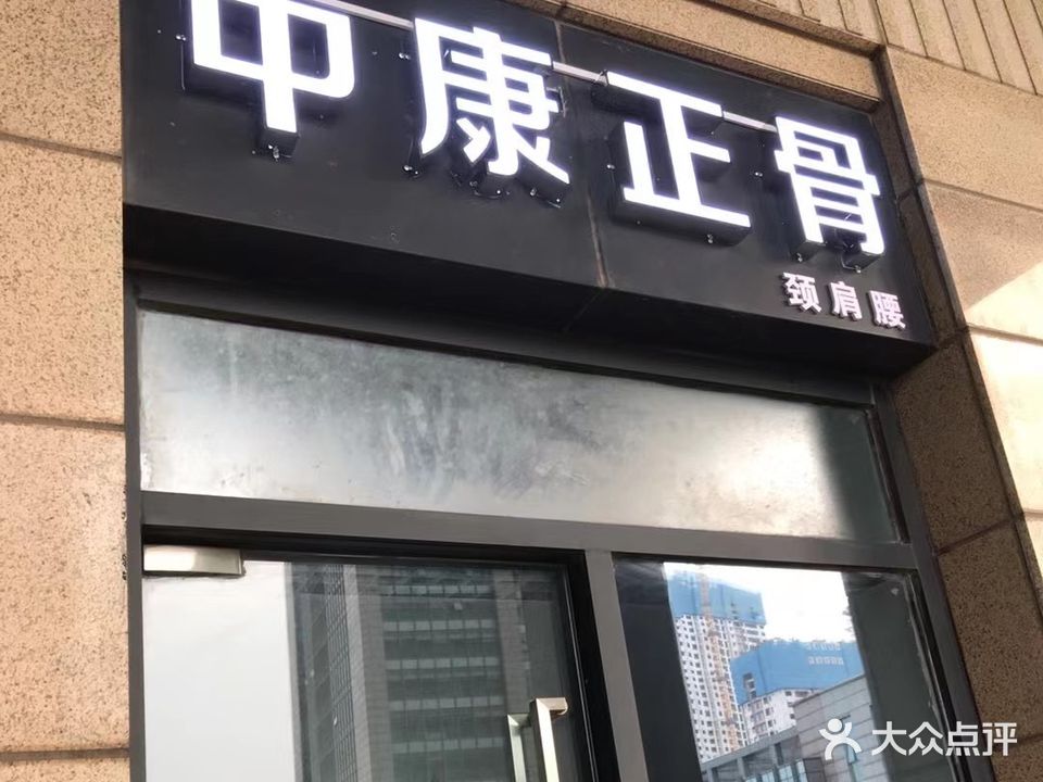 中康正骨颈肩腰
