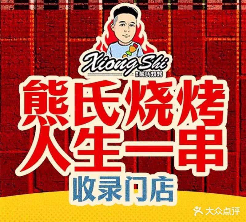 熊氏烧烤·人生一串(红角洲店)