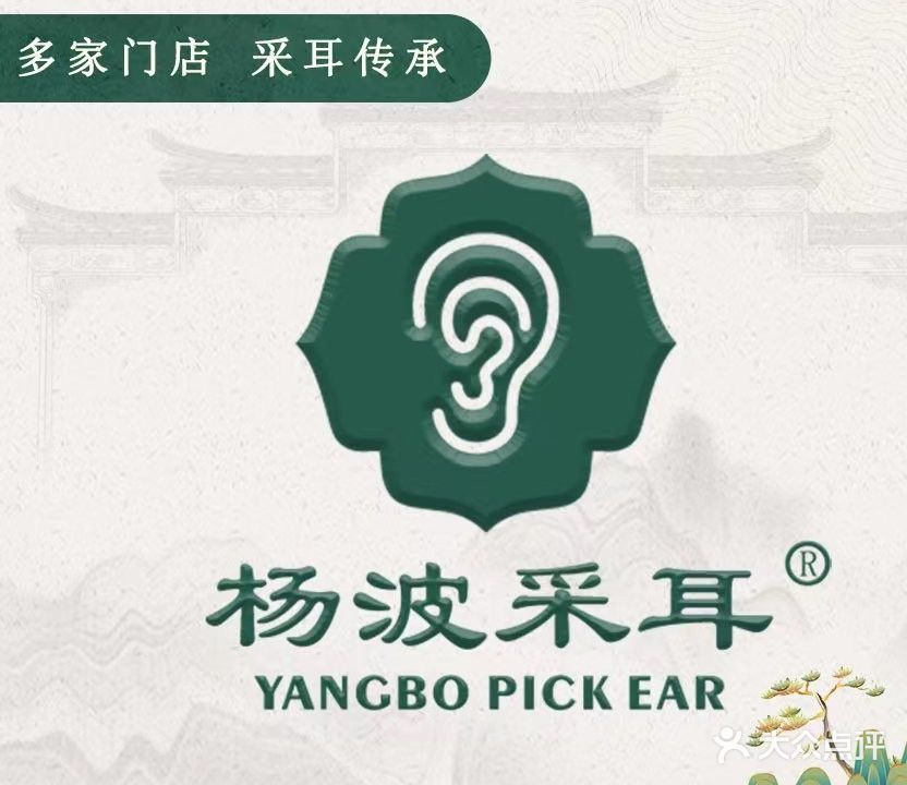 杨波采耳修脚(秋月路店)