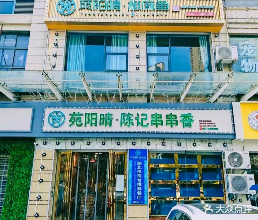 苑阳晴·椒麻鱼·美蛙鱼头自助火锅(汉阳店)