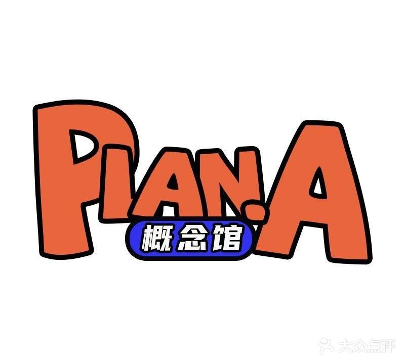 Plan·A概念馆·剧本·桌游·轰趴(蓬江店)