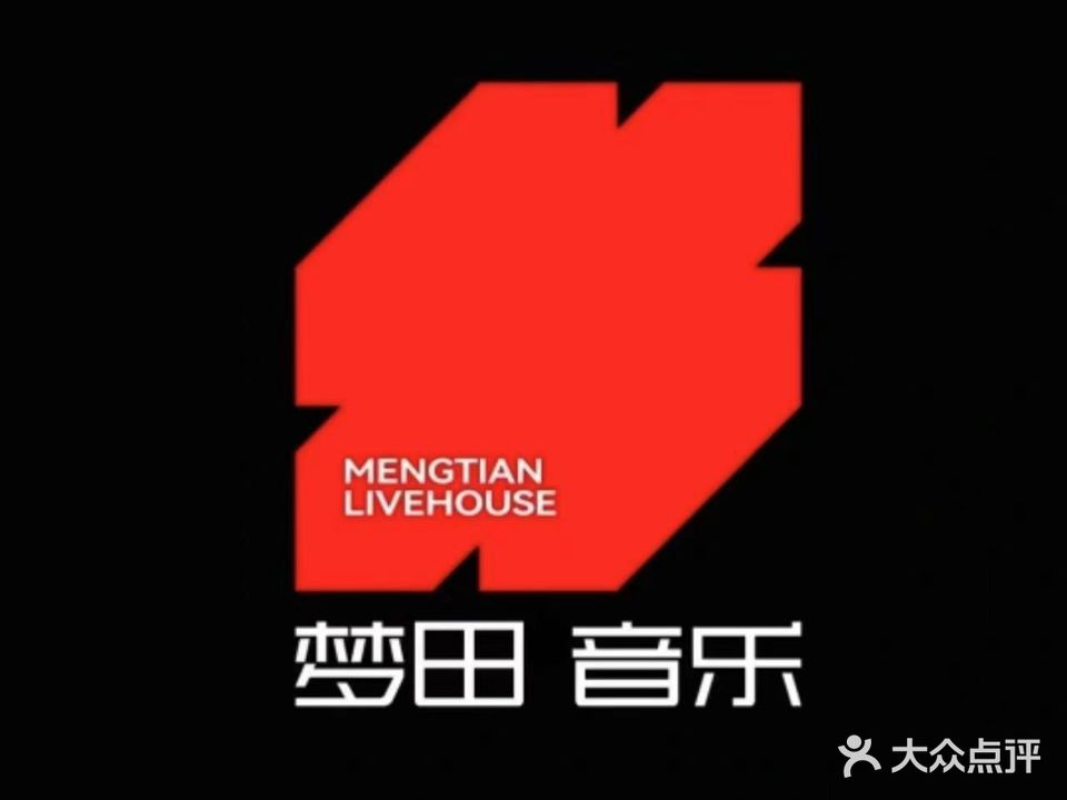 梦田音乐LiveHouse(西湖黄龙店)