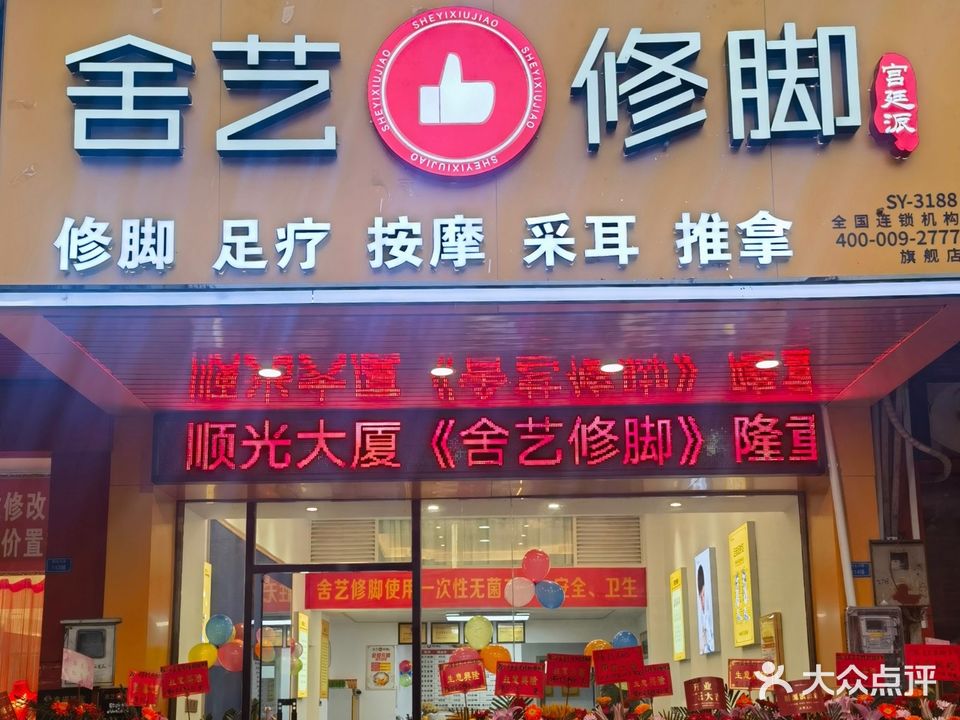 舍艺修脚(大良店)
