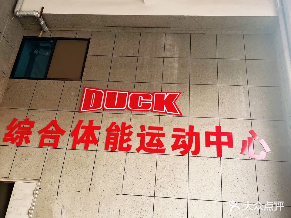 DUCK篮球羽毛球体能运动中心