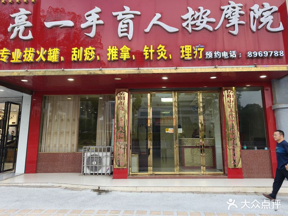 碧波庭经络养生亮一手盲人按摩院