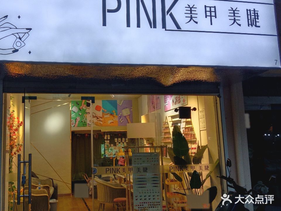 pink美甲美睫(湖田经济适用房小区店)