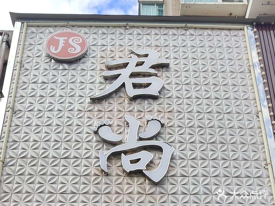 君尚足疗按摩经络SPA(世纪康城店)