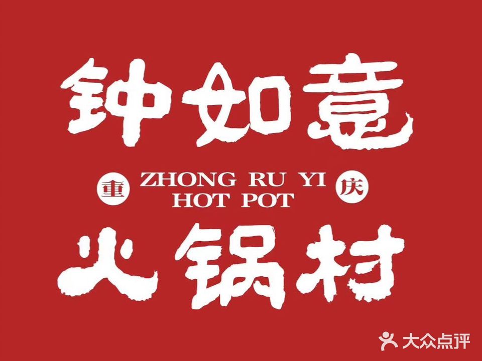 钟如意火锅村