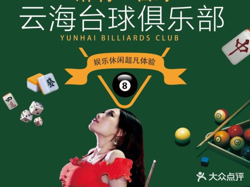 芸海台球俱乐部