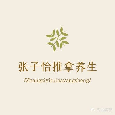 张子怡推拿(新时代商业街店)