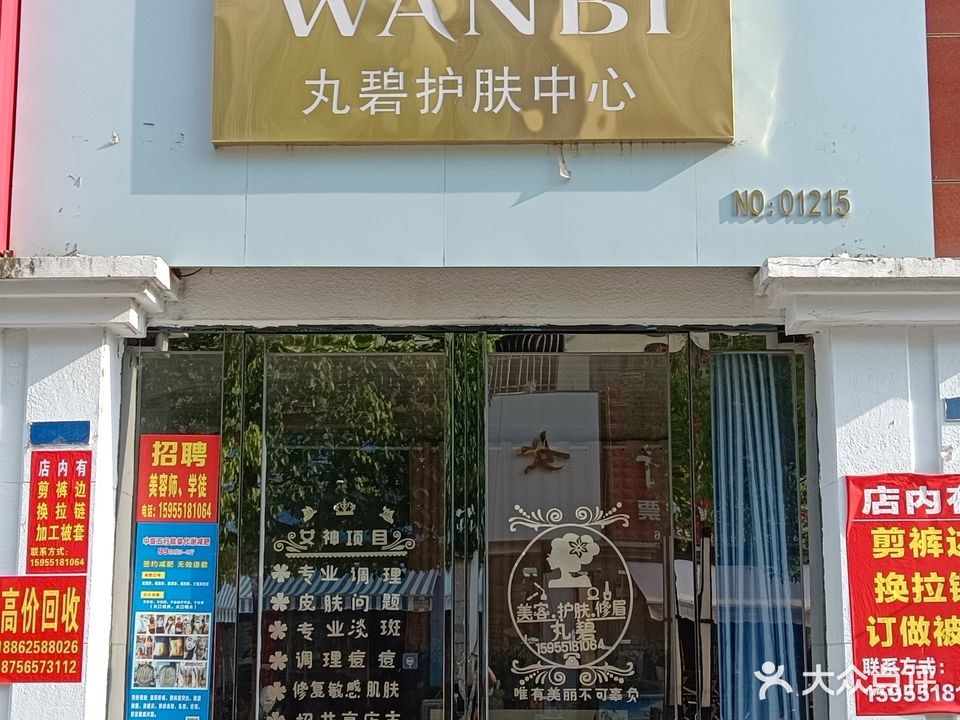 丸碧护肤中心(皇马花园店)