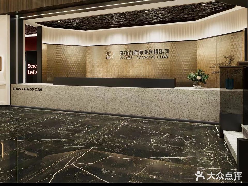 威拓力游泳健身俱乐部。(凯景店)