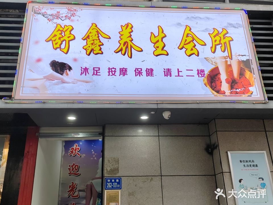 舒心养生会所(铭仕花园店)