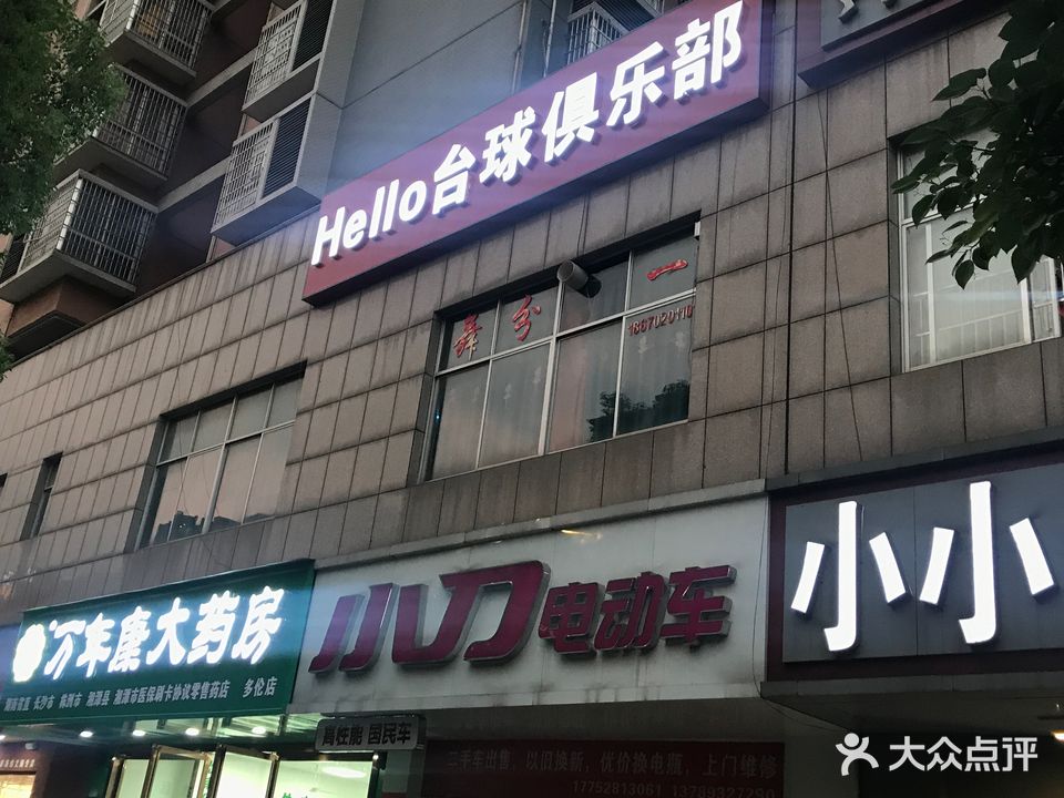 hello台球俱乐部