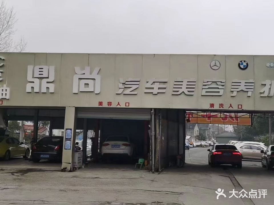 鼎尚汽车美容养护中心(途虎养车店)