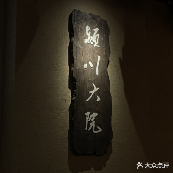 颍川大院民谣酒馆(润街店)