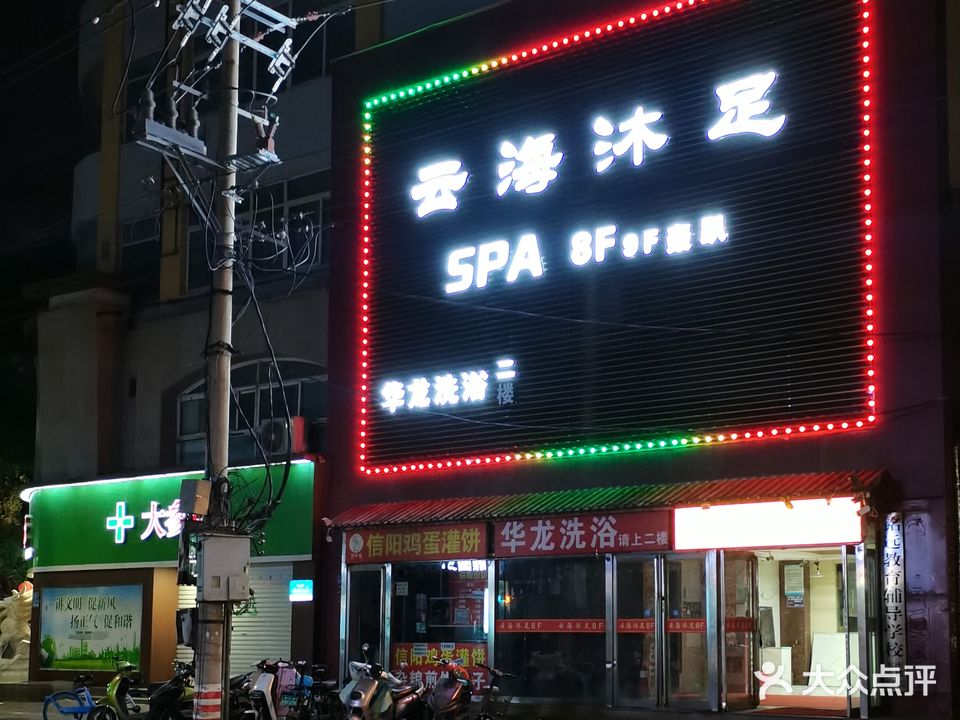 云海沐足SPA