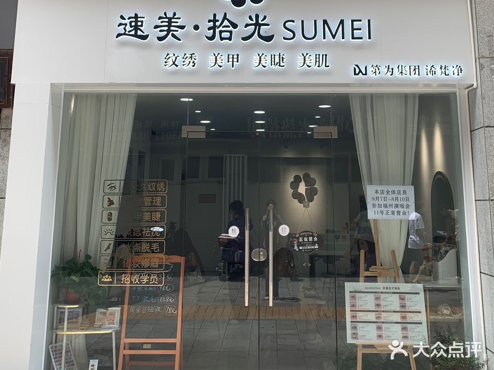 速美·时光SUMEI自助美甲美睫