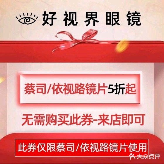 好视界眼镜(和平东路店)