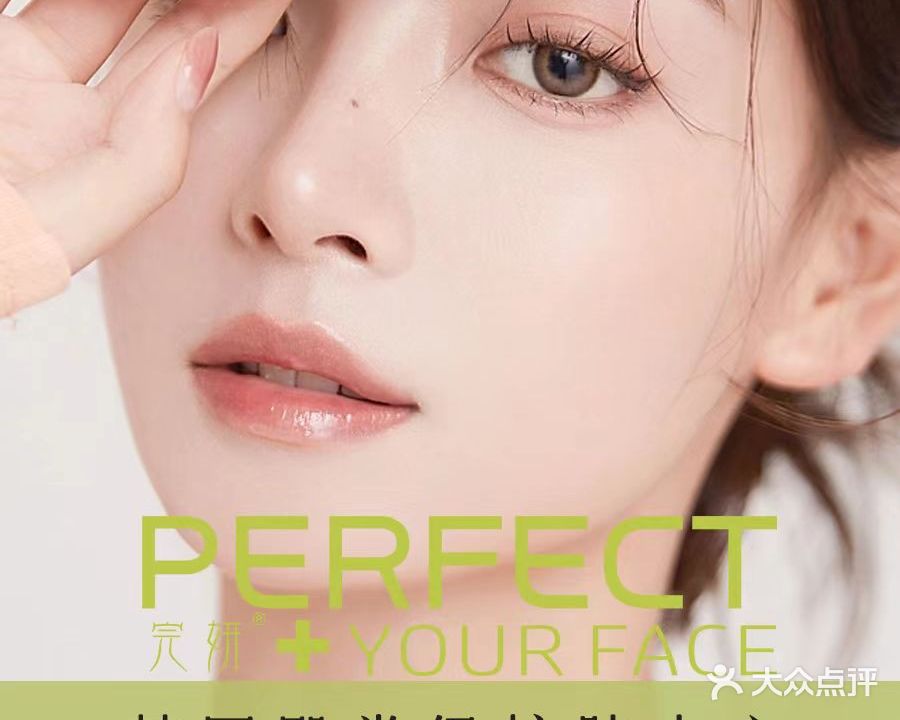 完妍·Perfect Your Face皮肤管理(钱江世纪园城店)