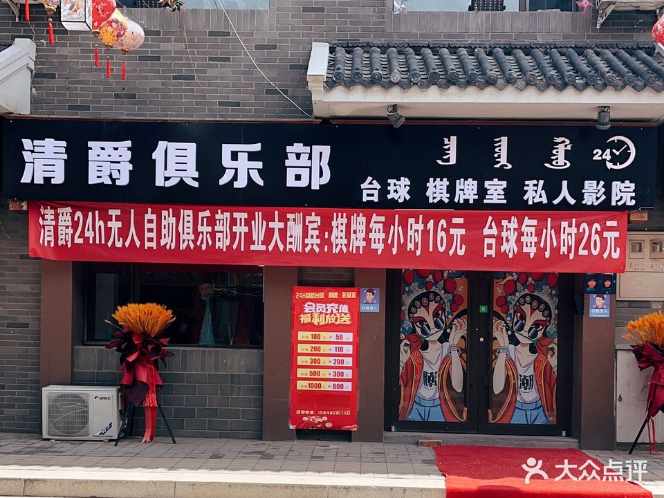 清爵棋牌室·台球者俱乐部