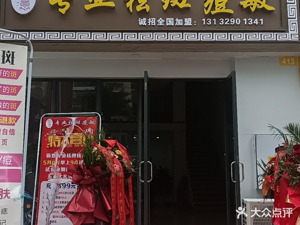 如意专业祛斑痘敏(联发·尚品店)