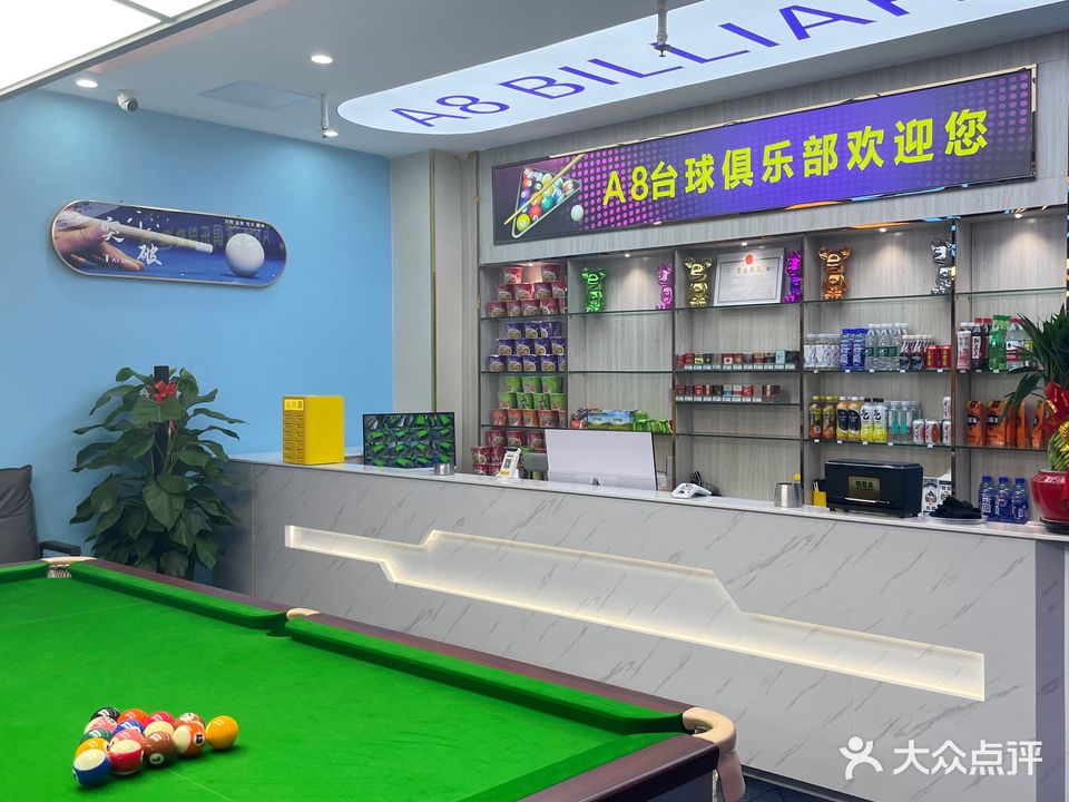 A8台球俱乐部(天河店)