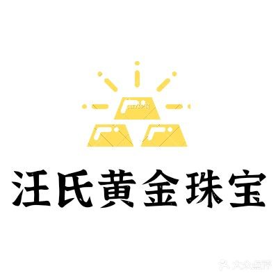 汪氏黄金珠宝黄铂金回收