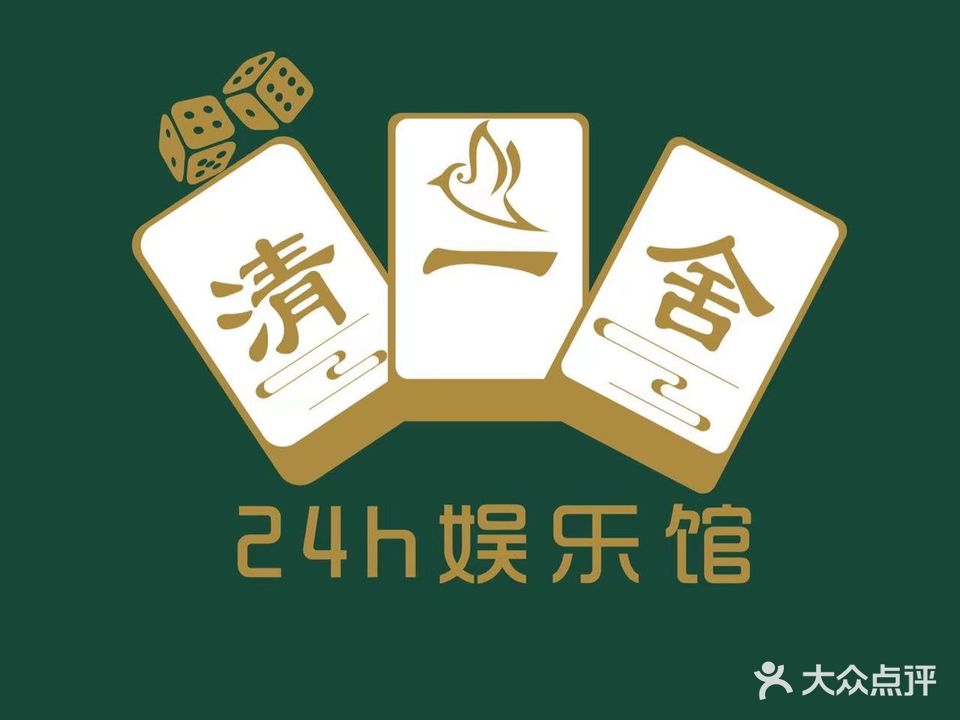 清一舍24h自助棋牌室