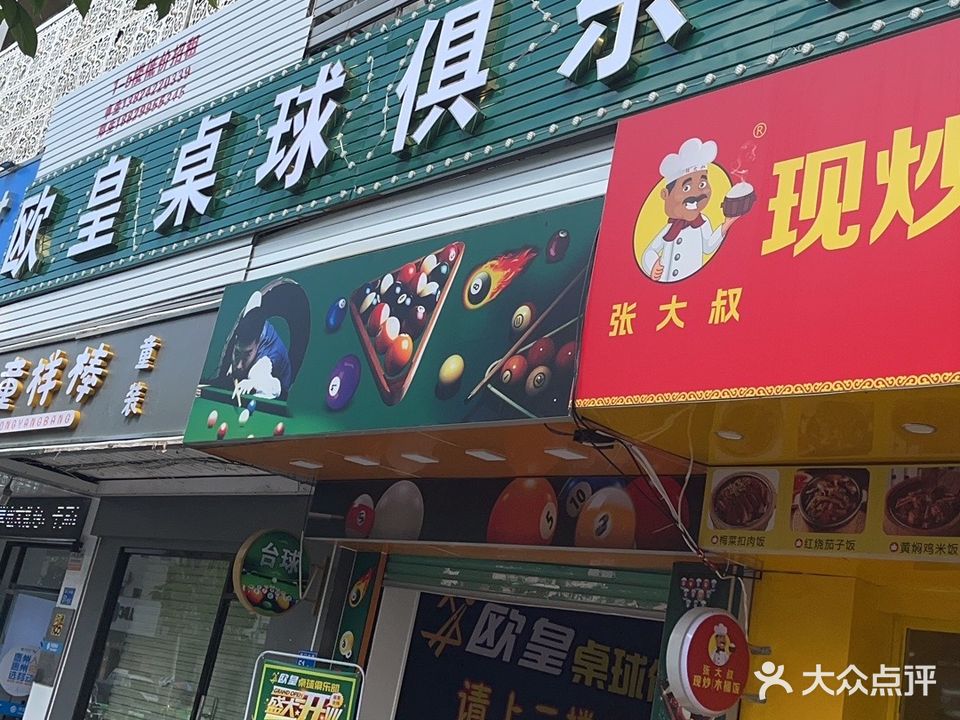 欧皇桌球俱乐部