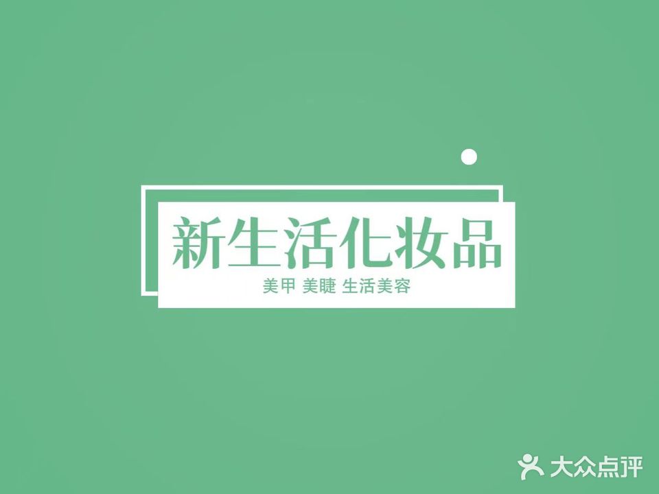 新生活化妆品(亭塘中街店)