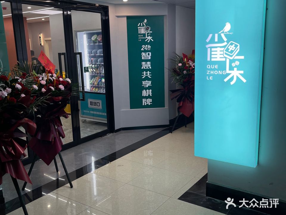 雀中乐24H智慧共享棋牌(弘阳广场店)