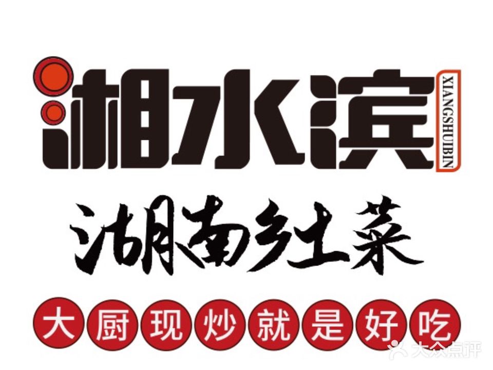湘水滨(鑫乐汇店)