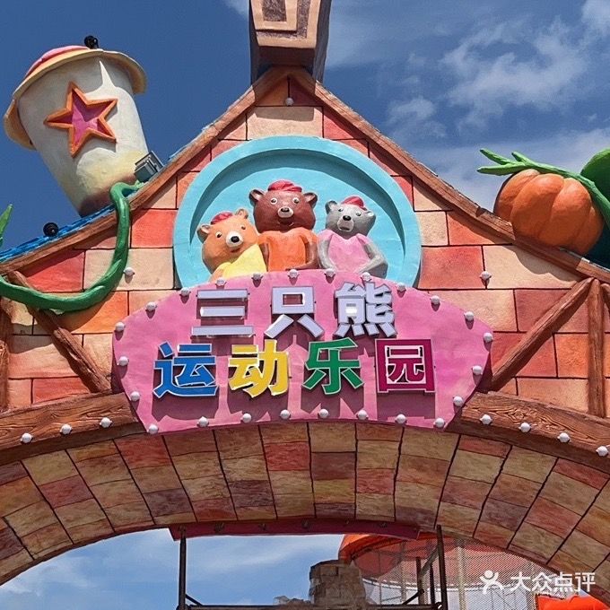 三只熊运动公园