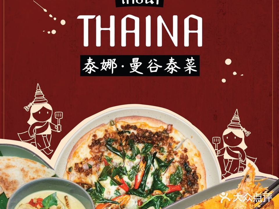Thaina泰娜·曼谷小馆(长寿·旭辉里店)