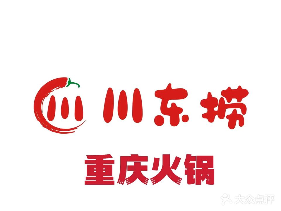 川东捞火锅(湖北蕲春店)