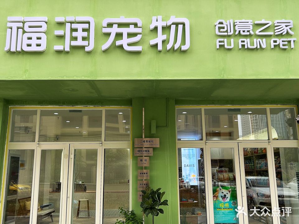 福润宠物·喜柴社·狗咖猫咖(金融仕家店)