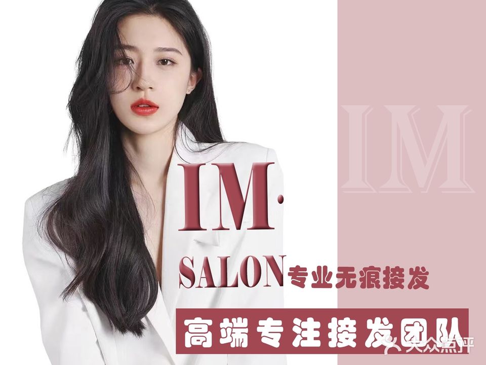 IMH.  SaIon专业无痕接发(新北万达店)